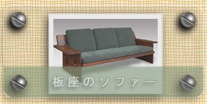 ウォールナット無垢材の板座ソファー　オール無垢材でマットが外せます
