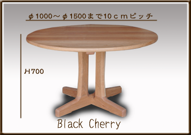 ブラックチェリーテーブル　無垢材
